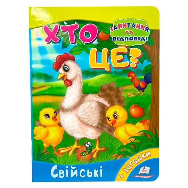 Дитяча книга 9789669133472_Chicken Хто це? Свійські
