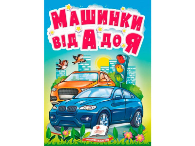 Дитяча книга 9789669133472_Машинки від А до Я