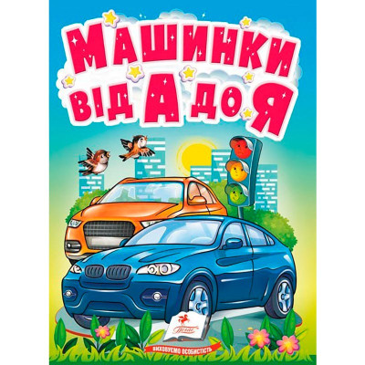 Дитяча книга 9789669133472_Машинки від А до Я