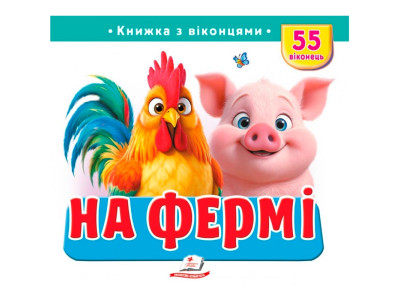 Книжка з віконцями 55 віконець 638832_На фермі