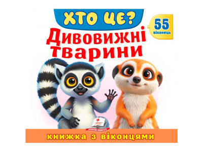 Книжка з віконцями 55 віконець 638832_Хто це? Дивовижні тварини Книжка з віконцями 55 віконець 638832_Хто це? Дивовижні тварини