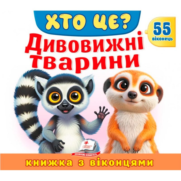 Книжка з віконцями 55 віконець 638832_Хто це? Дивовижні тварини Книжка з віконцями 55 віконець 638832_Хто це? Дивовижні тварини