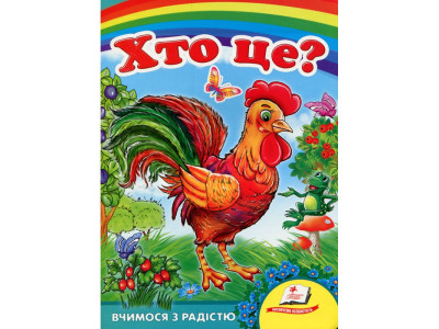 Дитяча книжка А-5 вчимося з радістю картон 660638_Хто це? Півник Дитяча книжка А-5 вчимося з радістю картон 660638_Хто це? Півник