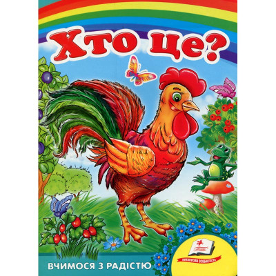 Дитяча книжка А-5 вчимося з радістю картон 660638_Хто це? Півник