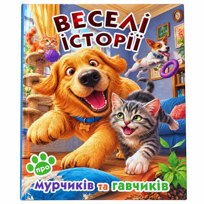 Дитяча книга Веселі історії про мурчиків та гавчиків 090838