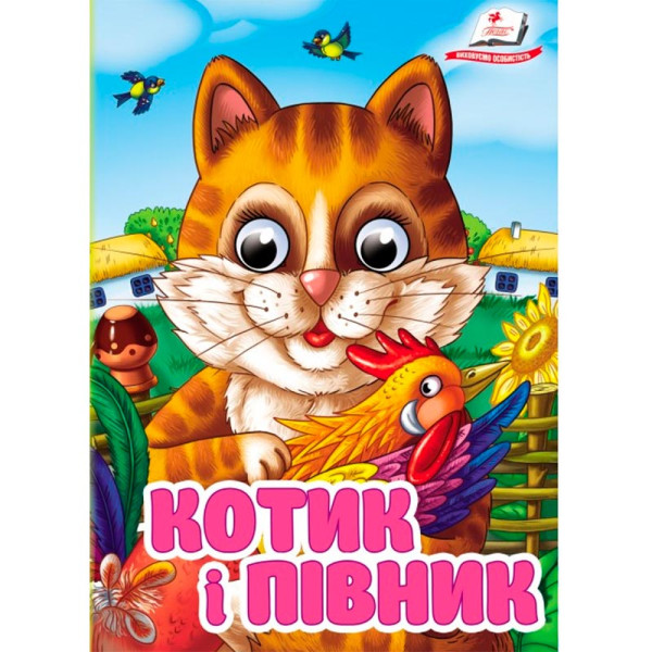 Книжка з оченятами (укр.) 357023_Котик і півник