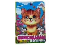 Книжка з оченятами (укр.) 357023_Забавлянки Непосидькам