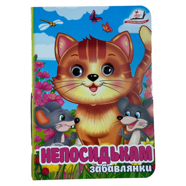 Книжка з оченятами (укр.) 357023_Забавлянки Непосидькам