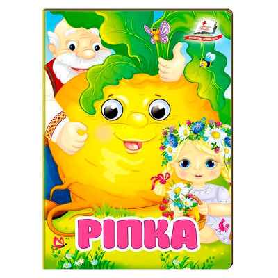 Книжка з оченятами (укр.) 357023_Ріпка