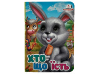 Книжка з оченятами (укр.) 357023_Хто що їсть?