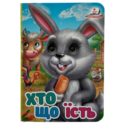 Книжка з оченятами (укр.) 357023_Хто що їсть? Книжка з оченятами (укр.) 357023_Хто що їсть?
