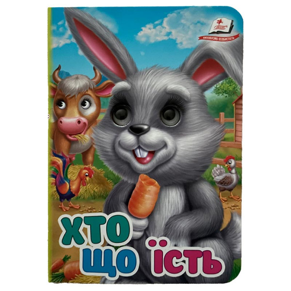 Книжка з оченятами (укр.) 357023_Хто що їсть?