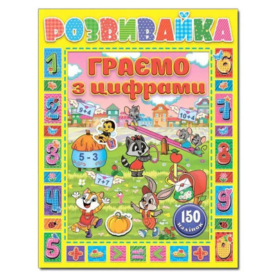 Книжка "Розвивайка. Граємо з літерами" 367223
