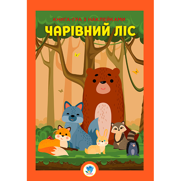 Книга гра з наклейками "Ліс" 3617