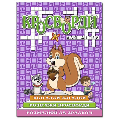 Кросворди Глорія для дітей Фіолетова 368978