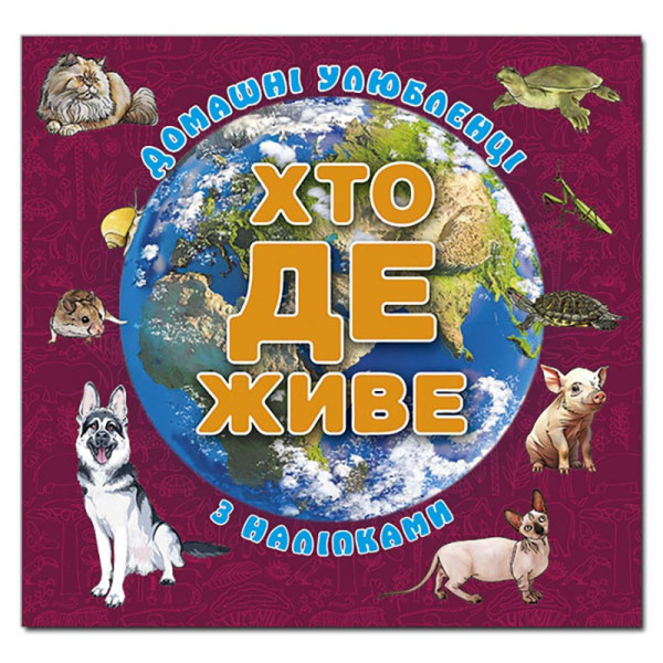 Дитяча книга Глорія Хто де живе. Домашні улюбленці. Вишнева 090432