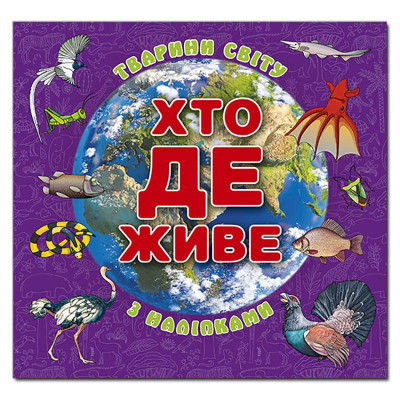 Дитяча книга Глорія Хто де живе. Тварини світу. Фіолетова 090296