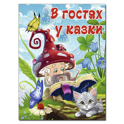 Дитяча книга Глорія В гостях у казки А3 090401