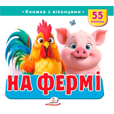 Книжка з віконцями 55 віконець 638832_На фермі