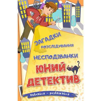 Книжка "Юний детектив" Навчайся-розважайся Б