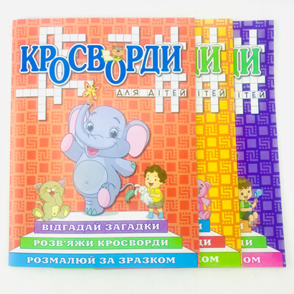 Кросворди для дітей Б