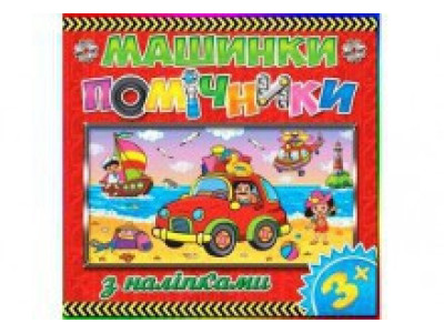 Книжка "Машинки помічники" Б