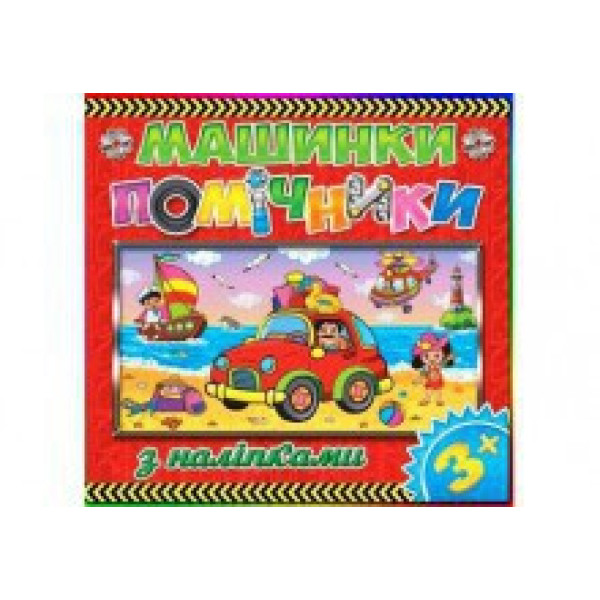 Книжка "Машинки помічники" Б Книжка "Машинки помічники" Б