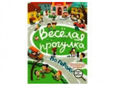 Книжка дитяча "Весела прогулянка містом" (укр) Ю124057У