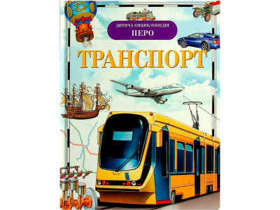 Транспорт_9789664622261 2261