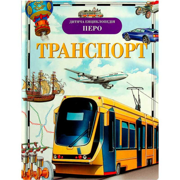 Транспорт_9789664622261 2261