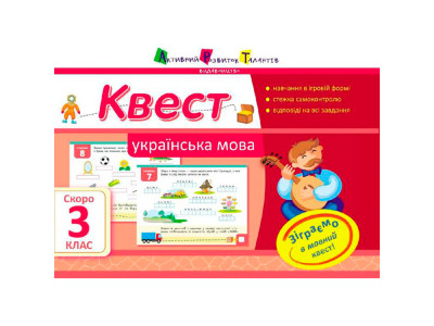 АРТшколаЛітня:Квест. Українська мова. Скоро 3 клас (У) 115426