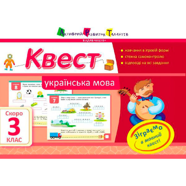 АРТшколаЛітня:Квест. Українська мова. Скоро 3 клас (У) 115426