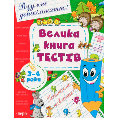 Велика книга тестів. 3-4 роки 5538 Велика книга тестів. 3-4 роки 5538