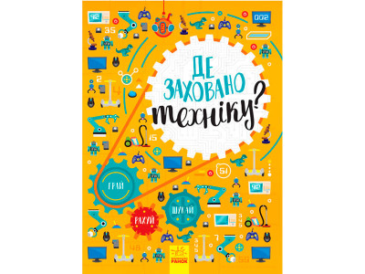 Вімельбух : Де заховано техніку? (у) 7948