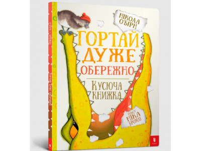 Гортай дуже обережно 5750