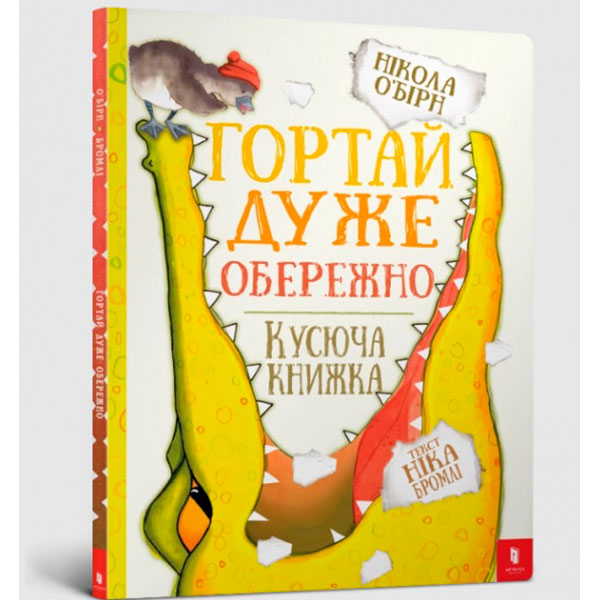 Гортай дуже обережно 5750