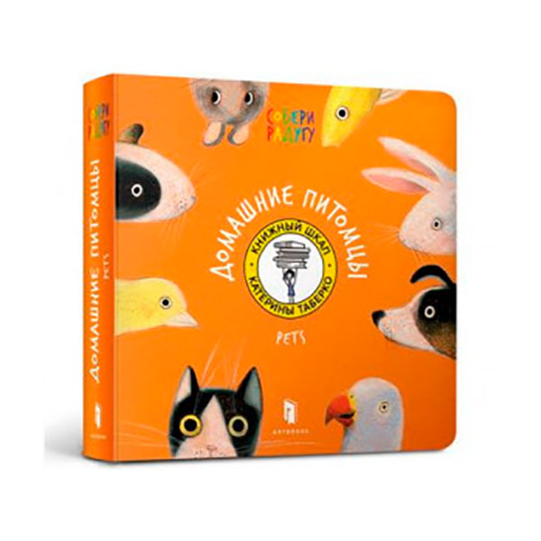 Дитяча книга "Домашні улюбленці" рос. 5279