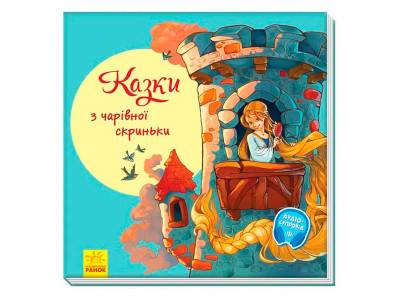 З ворохом радості : Казки з чарівної скриньки (у)(100) 2959