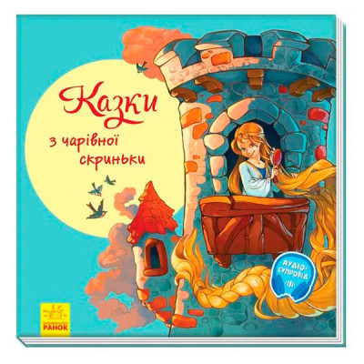 З ворохом радості : Казки з чарівної скриньки (у)(100) 2959 З ворохом радості : Казки з чарівної скриньки (у)(100) 2959