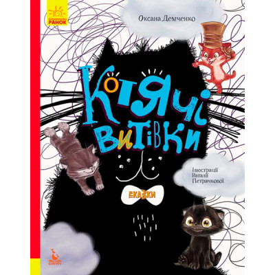 КЕНГУРУ Триказки. Подарункова казкотерапія. Котячі витівки (Укр)(150) 0153