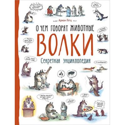 Книга "Вовки. Про що говорять тварини" 9895
