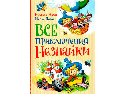 Книга "Носов Н. Носов І. Усі пригоди Незнайка" 9841