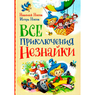 Книга "Носов Н. Носов І. Усі пригоди Незнайка" 9841
