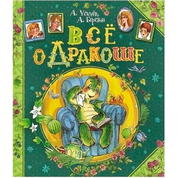 Книга "Усачов А. Березін А. Все про Дракошу" (рос.) 9819