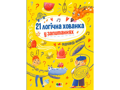 Книжки для розумак : 21 логічна хованка у запитаннях (у) 5325