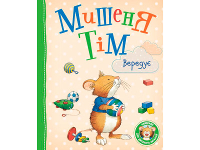 Мишеня Тім вередує 0294