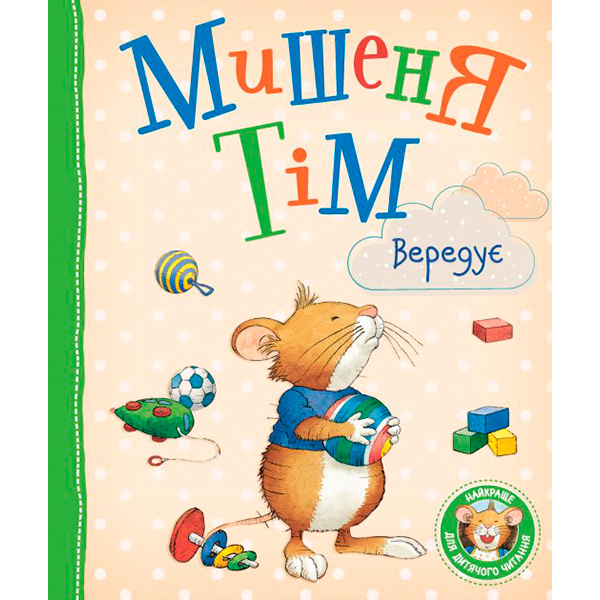 Мишеня Тім вередує 0294