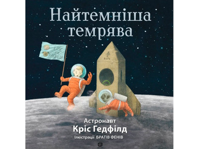 Найтемніша темрява (у)(180) 9259