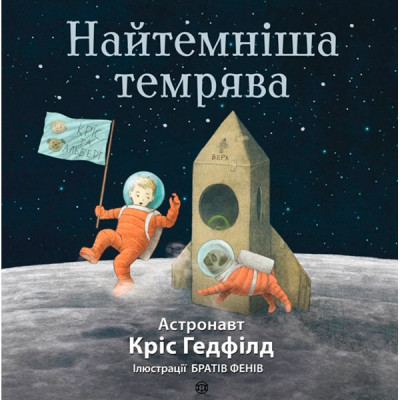 Найтемніша темрява (у)(180) 9259