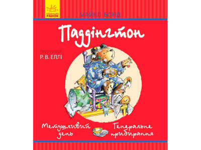 Паддінгтон (червоний) : Метушливий день. Генеральне прибирання (у) 7674 Паддінгтон (червоний) : Метушливий день. Генеральне прибирання (у) 7674